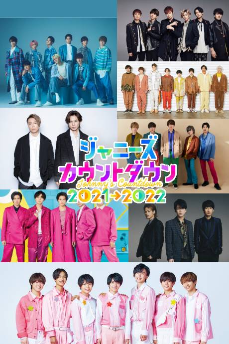 杰尼斯跨年演唱会（2021-2022）封面图