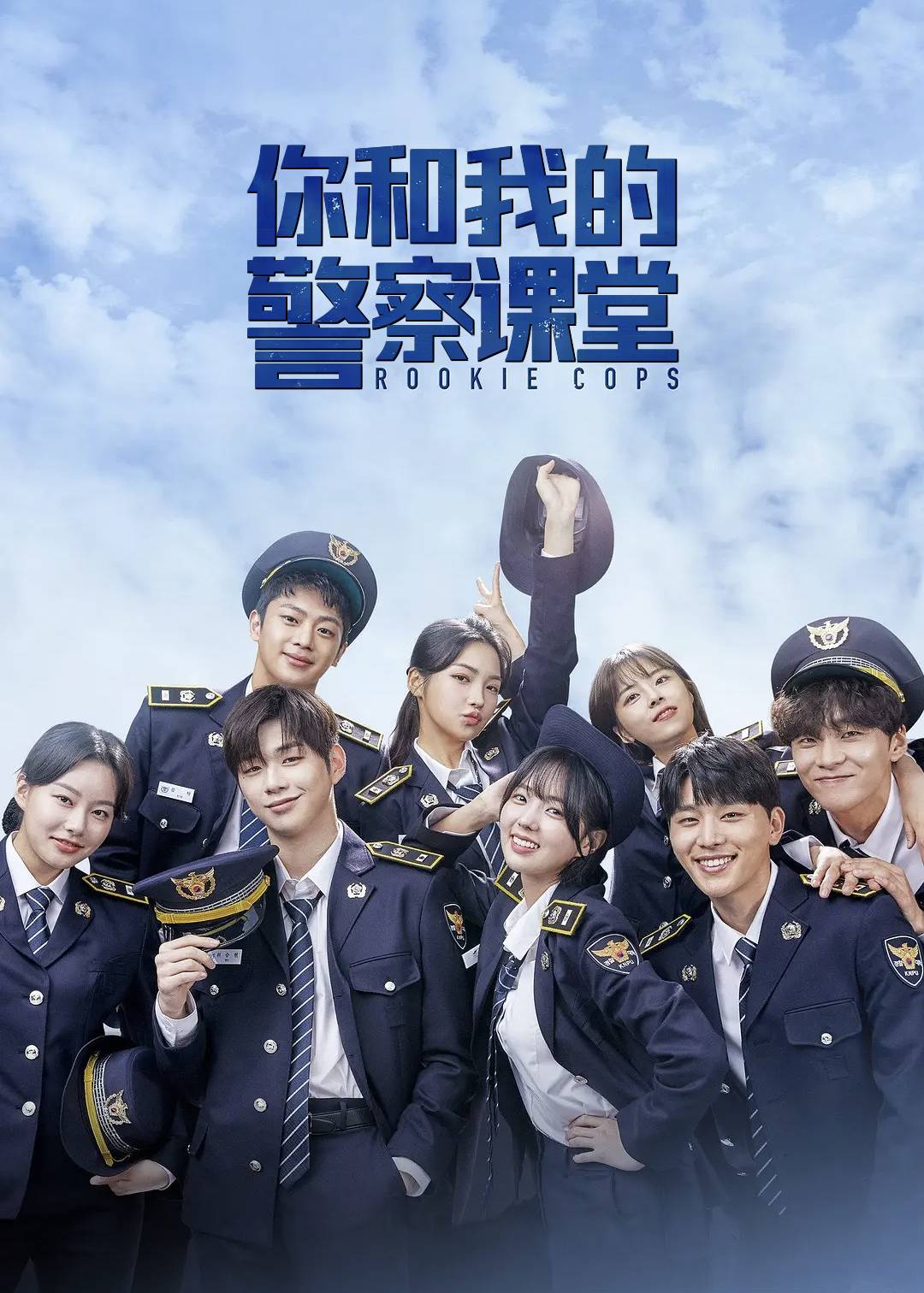 你和我的警察课堂