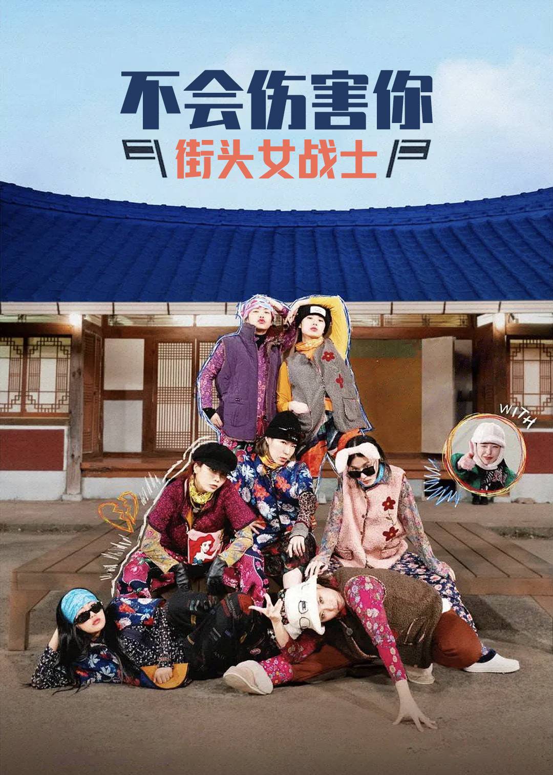 不会伤害你X街头女战士封面图