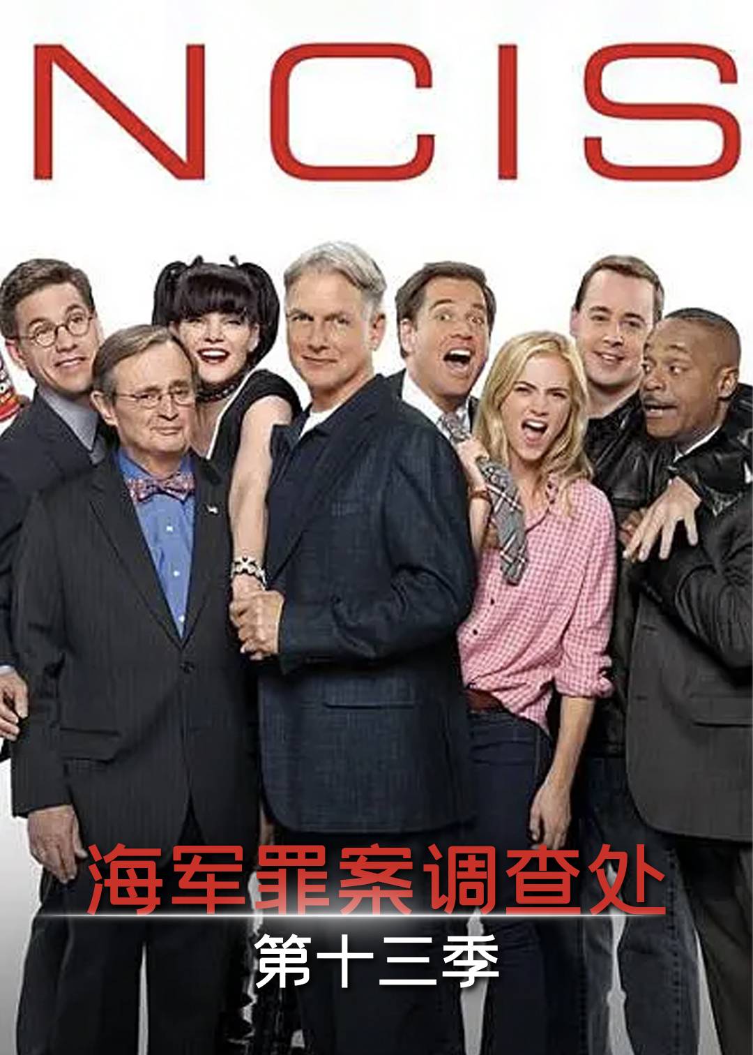 海军罪案调查处第十三季