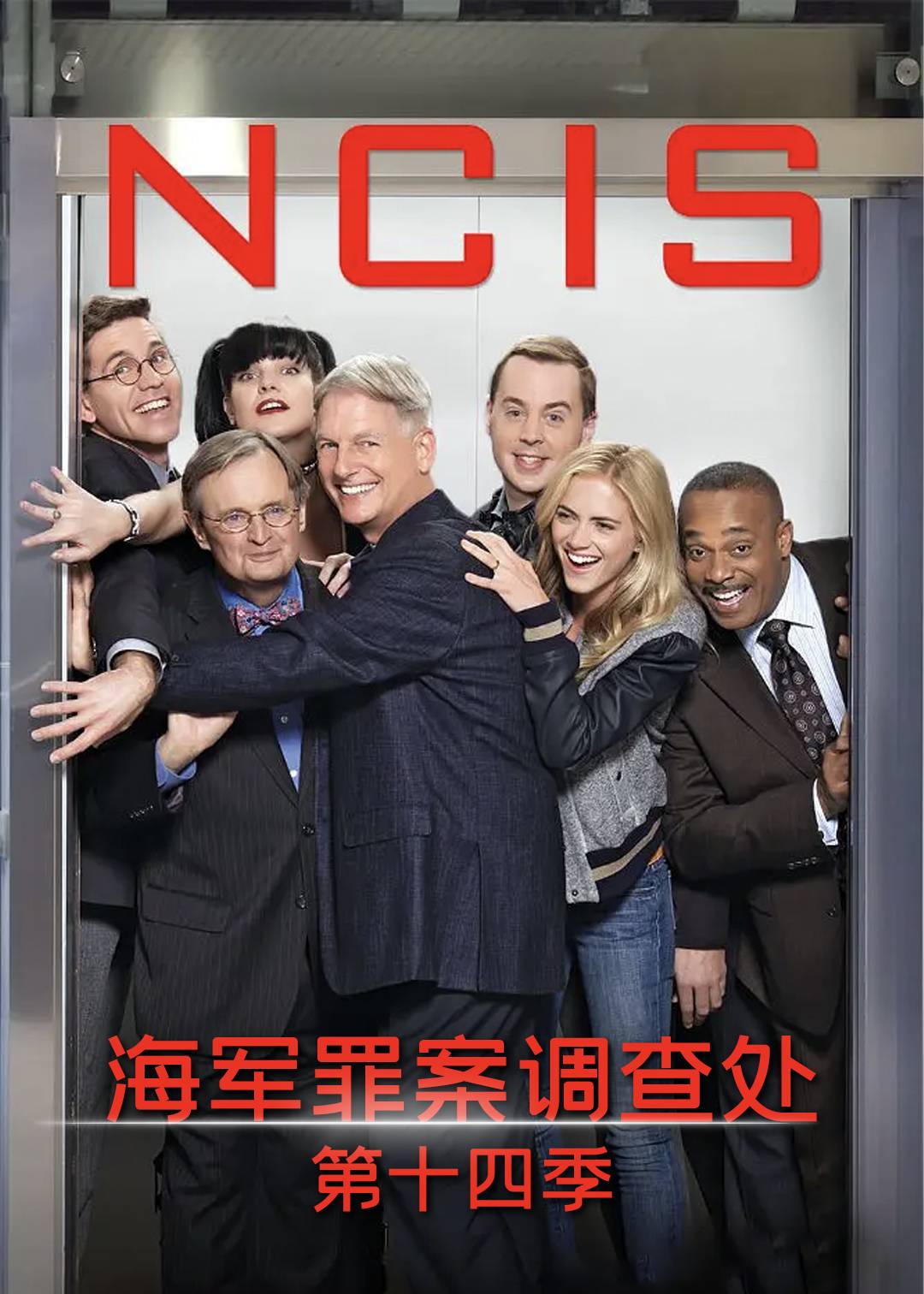 海军罪案调查处第十四季
