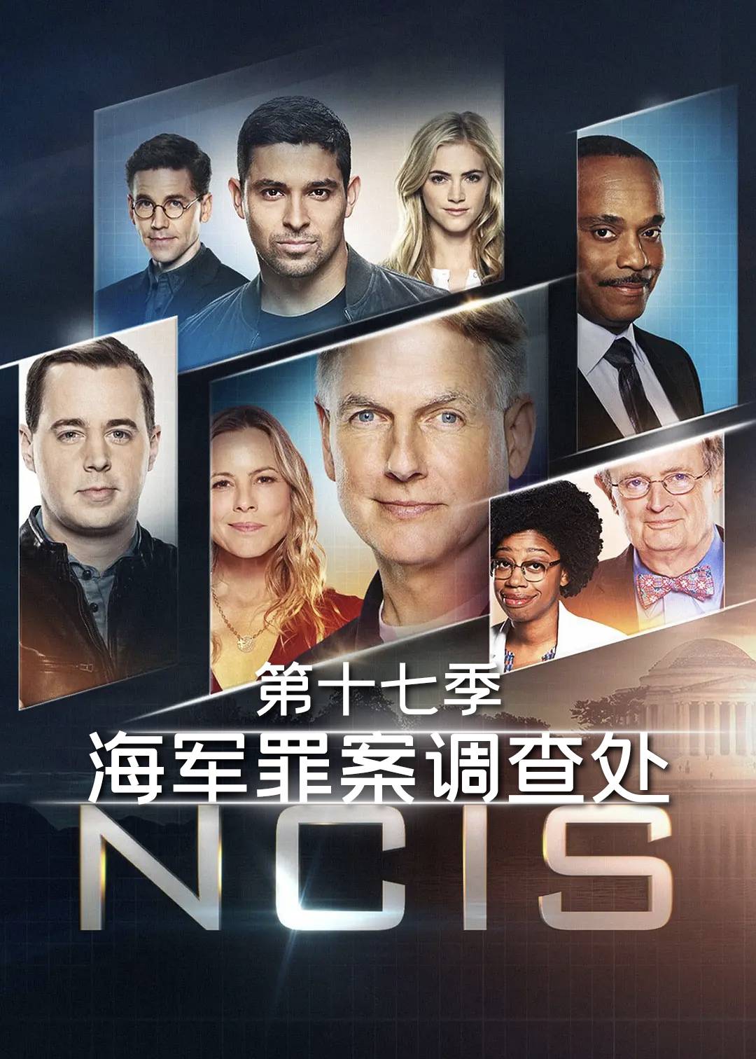 海军罪案调查处第十七季