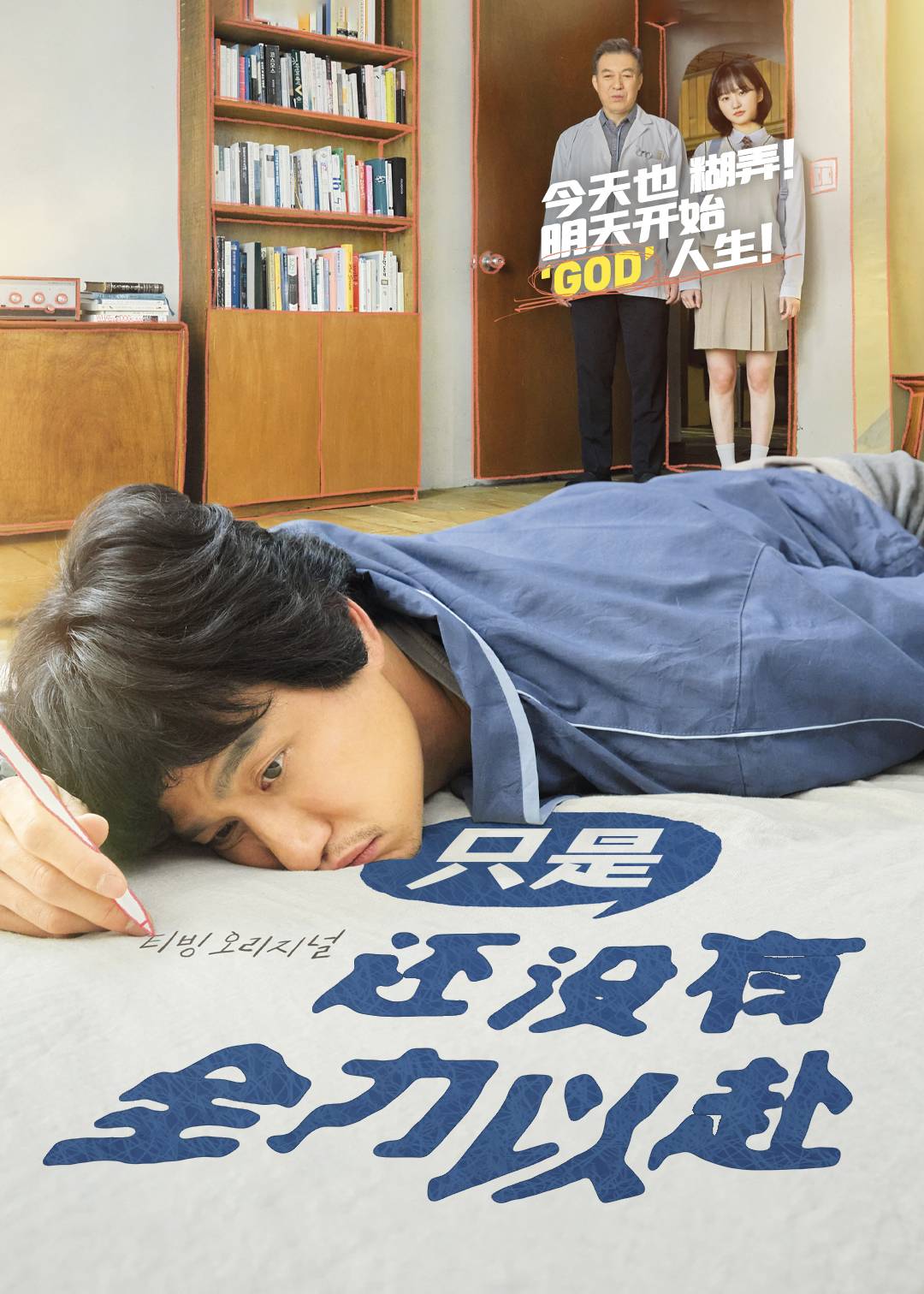 只是还没有全力以赴