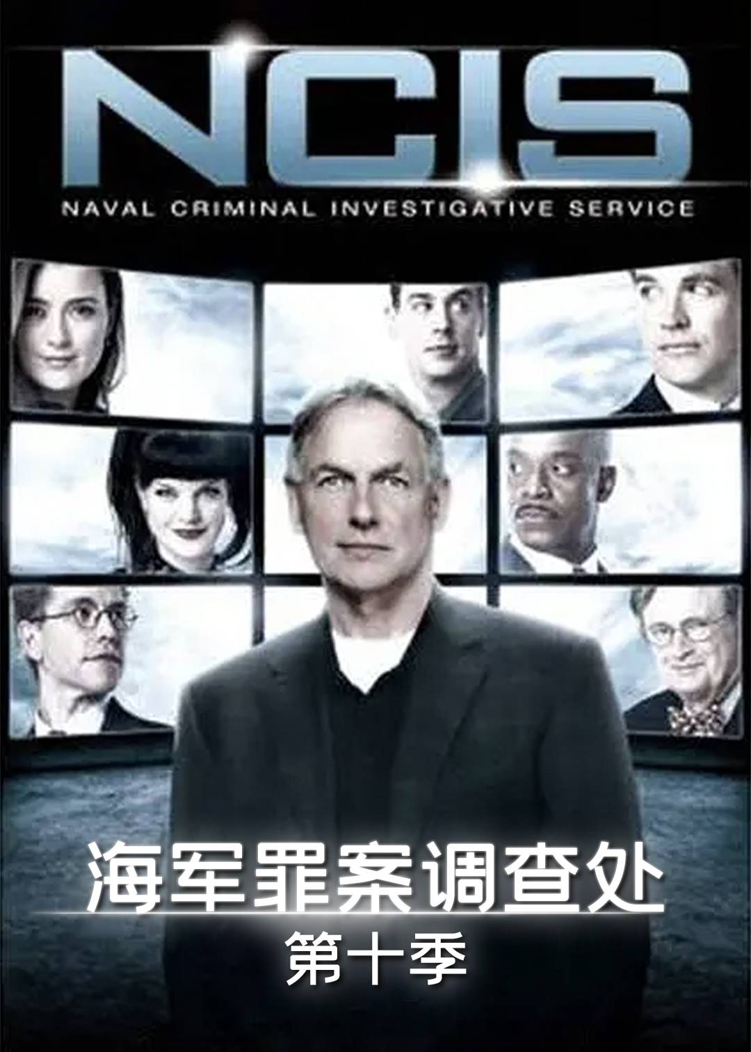 海军罪案调查处第十季