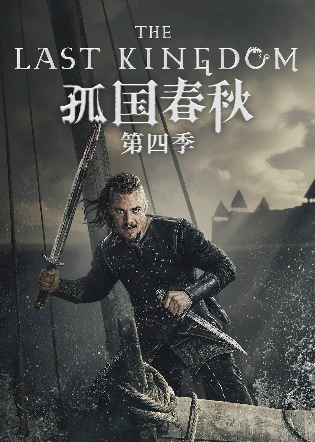 孤国春秋第四季