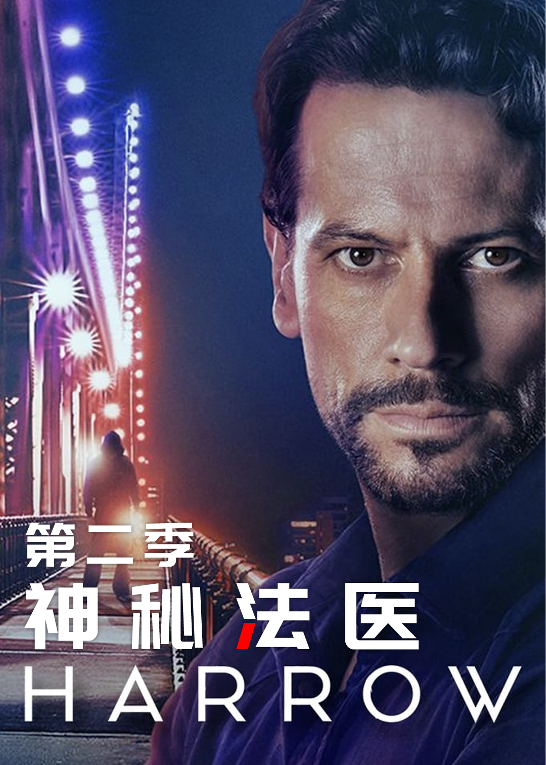 神秘法医第二季