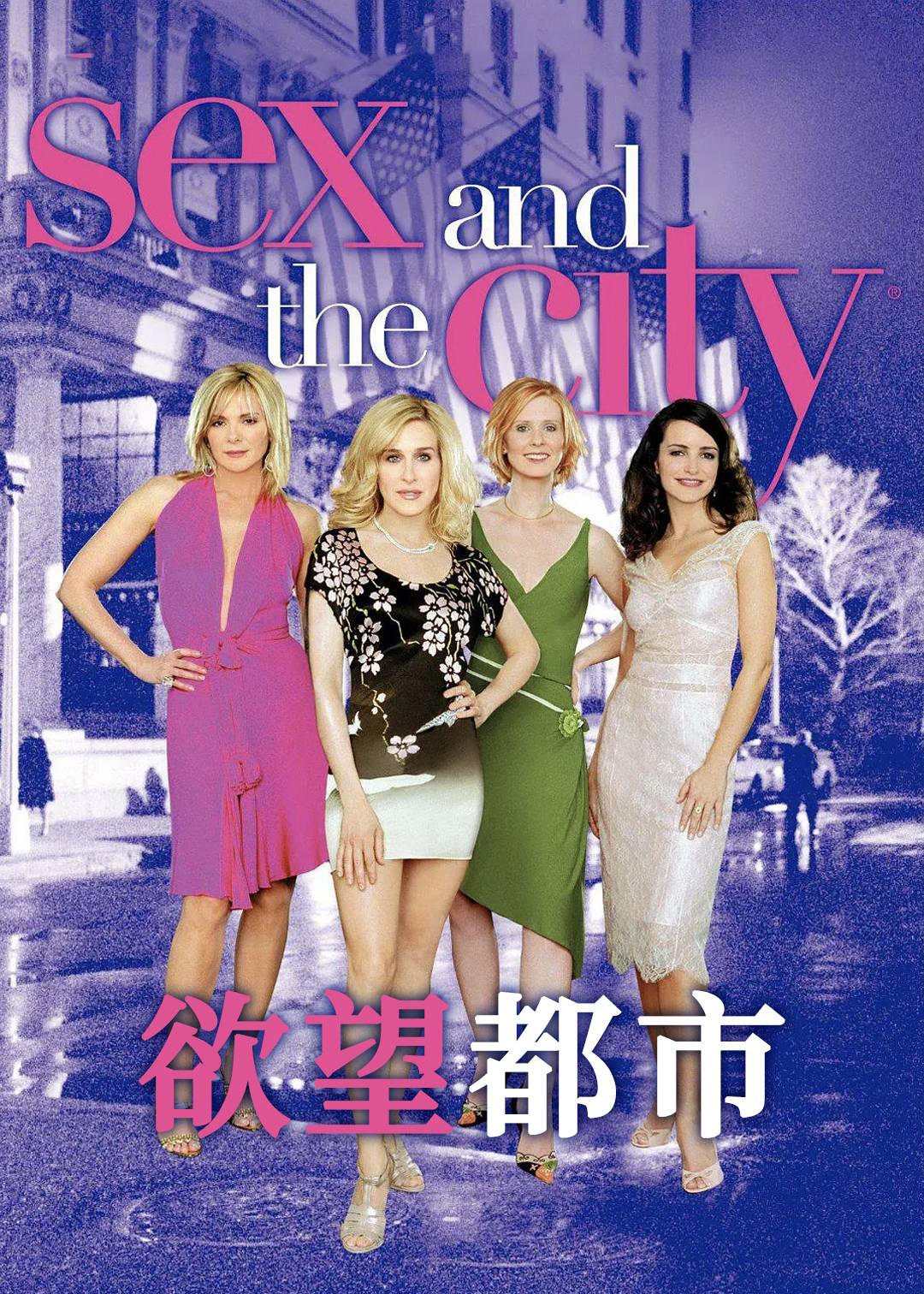 欲望都市第五季
