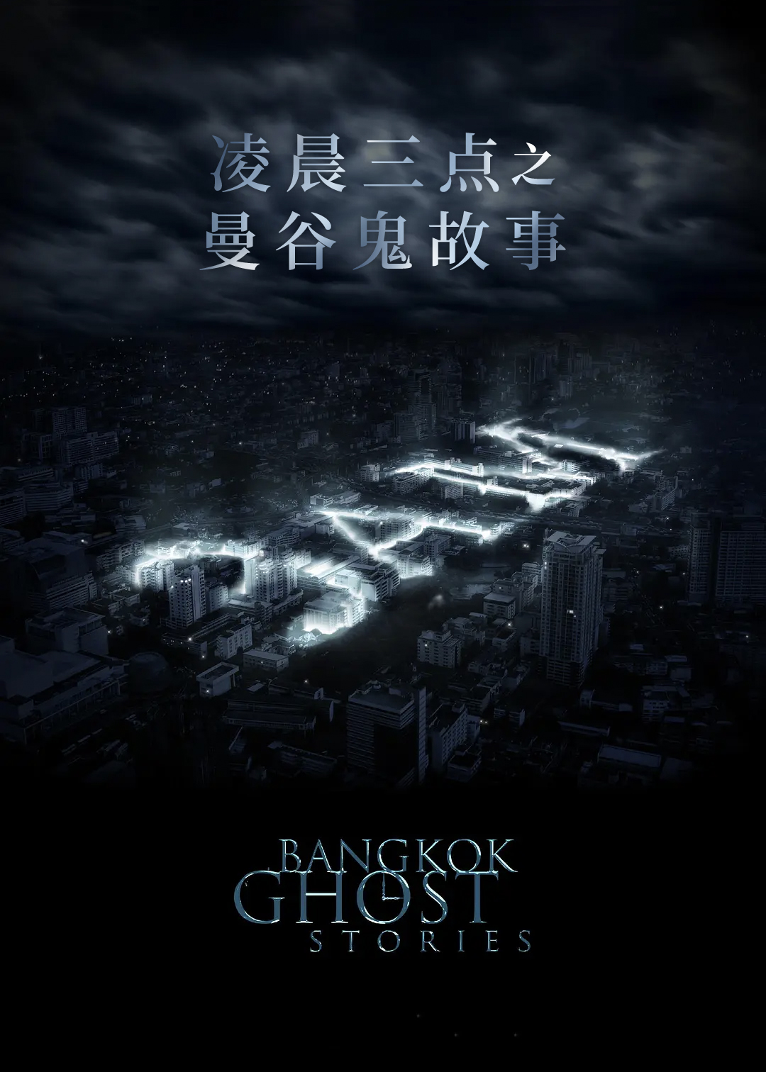 凌晨三点之曼谷鬼故事