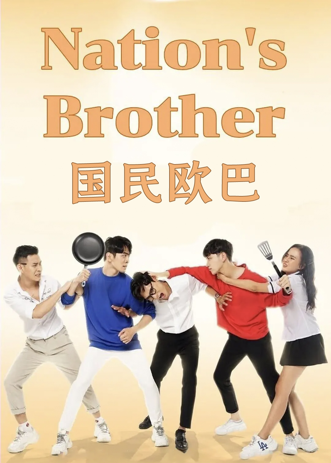 国民欧巴