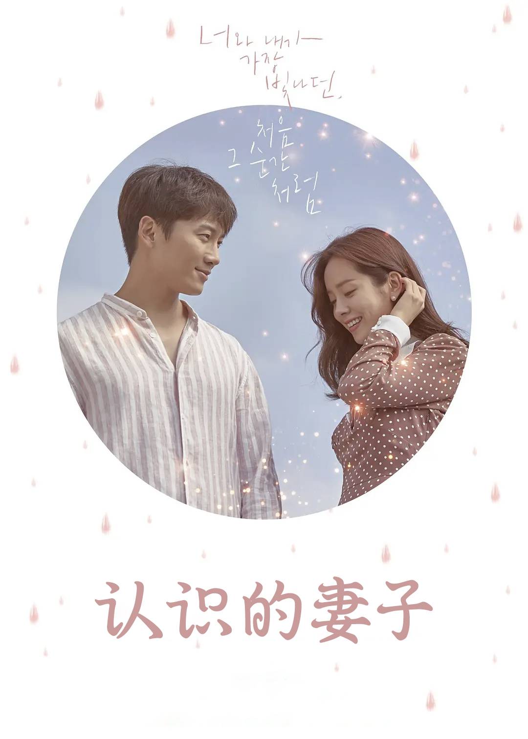 认识的妻子