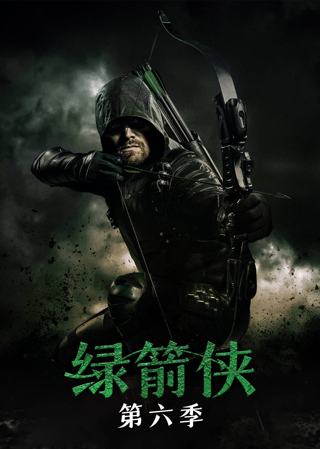绿箭侠第六季