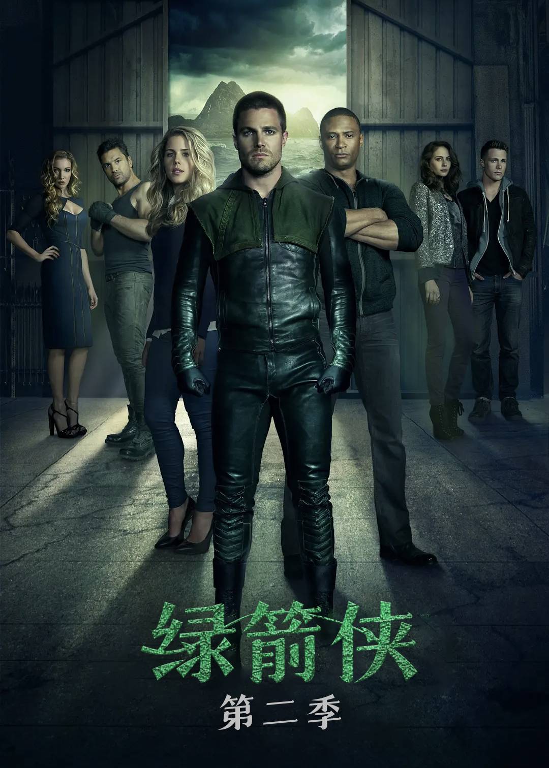 绿箭侠第二季