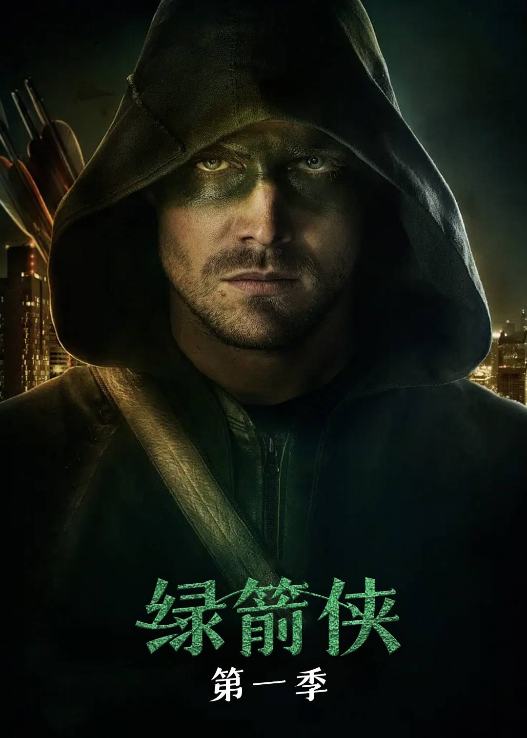 绿箭侠第一季