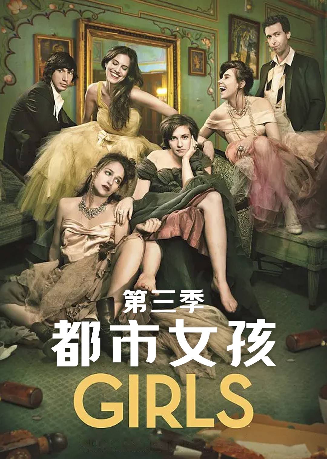 都市女孩第三季