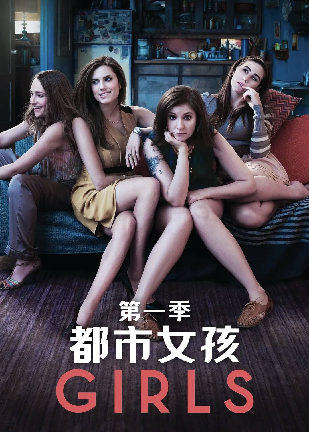 都市女孩第一季