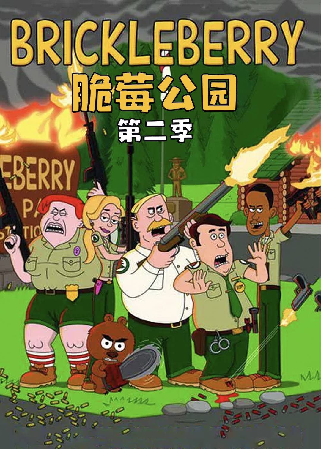 脆莓公园2