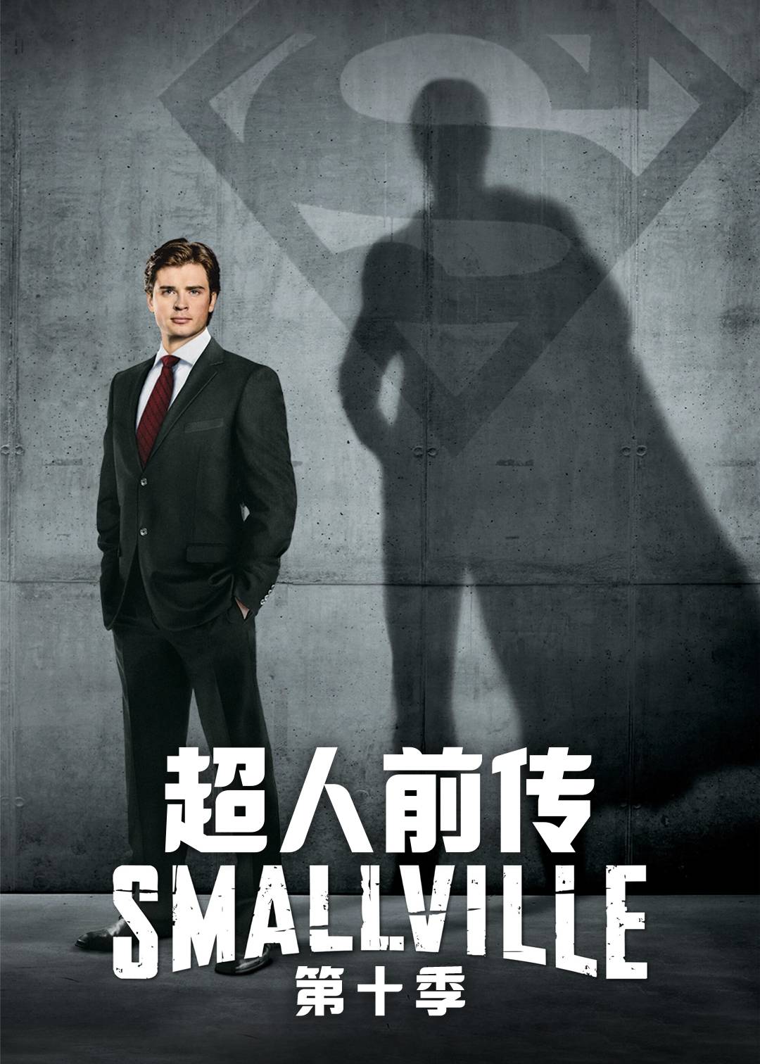 超人前传第十季