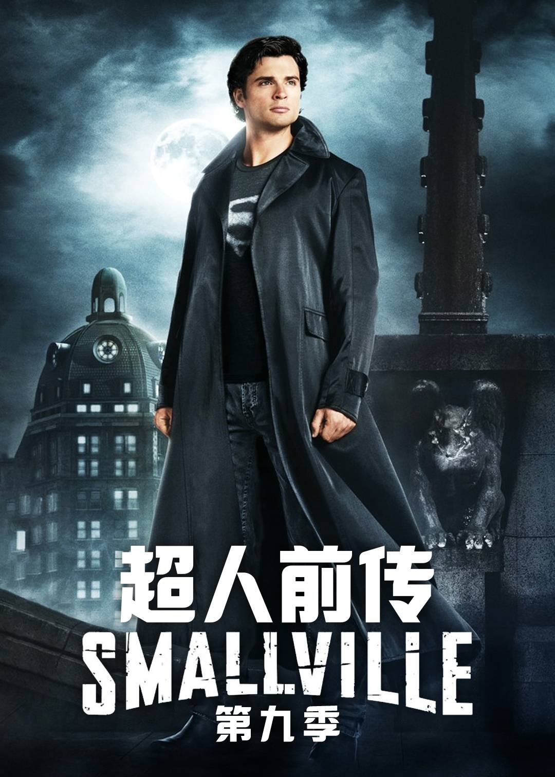 超人前传第九季
