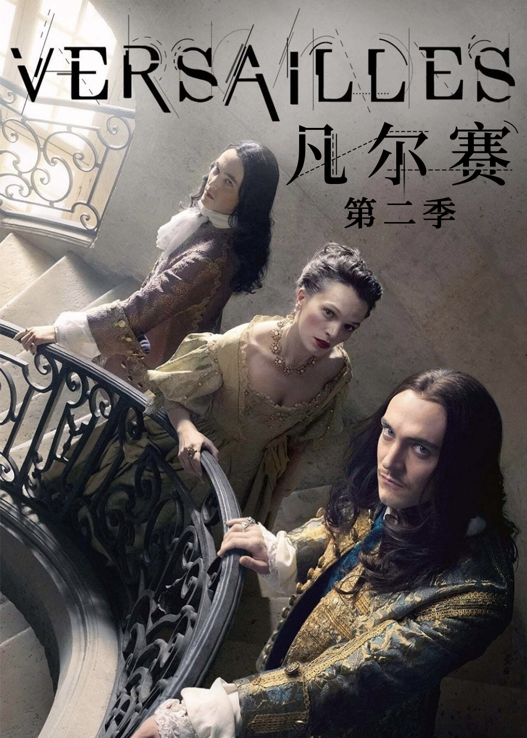 凡尔赛第二季