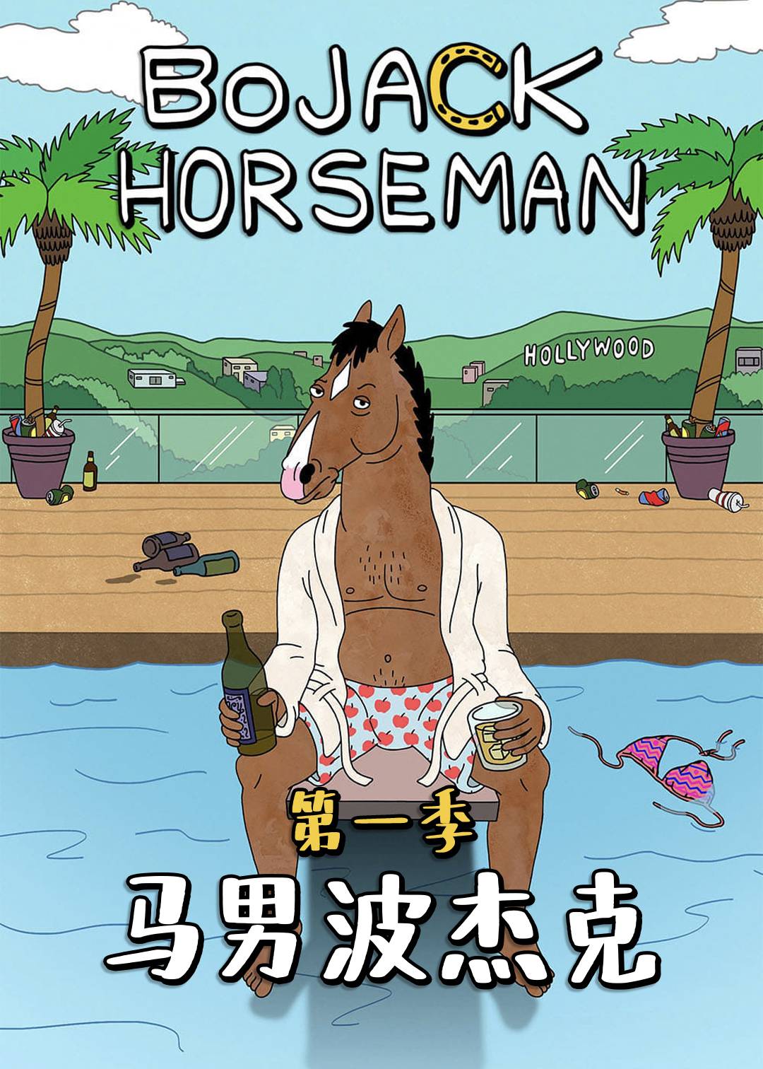 马男波杰克第一季封面图