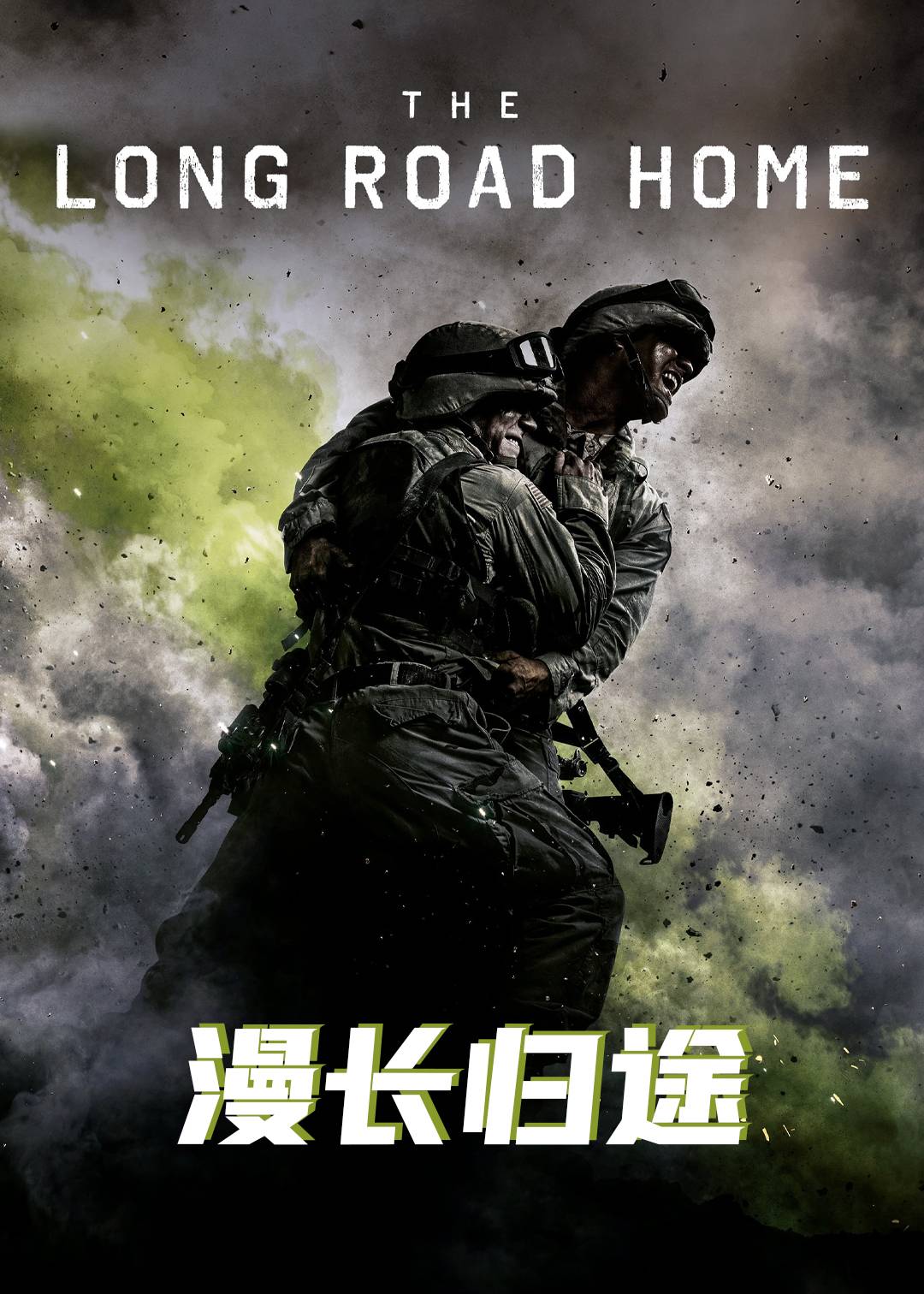 漫长归途