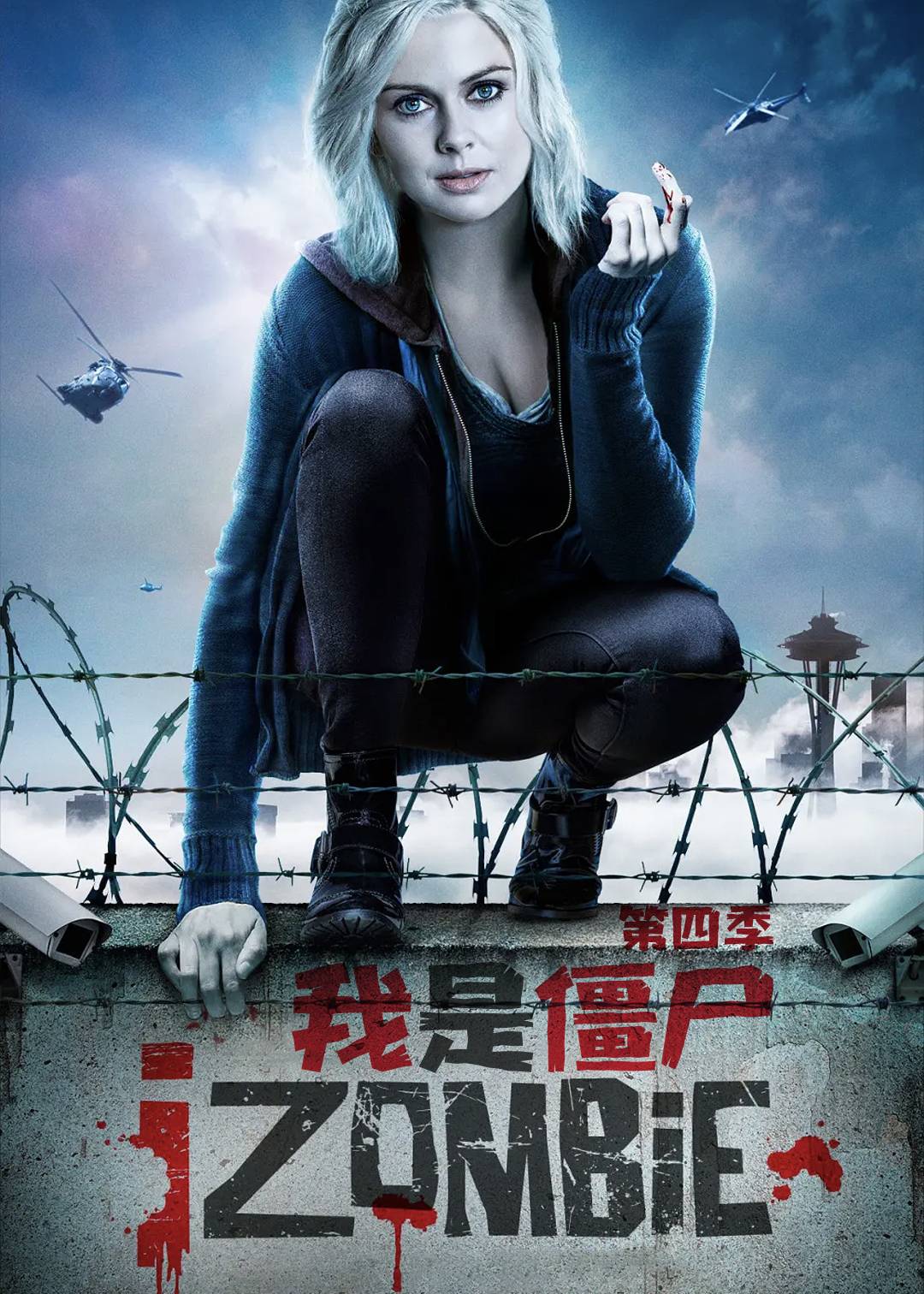 我是僵尸第四季