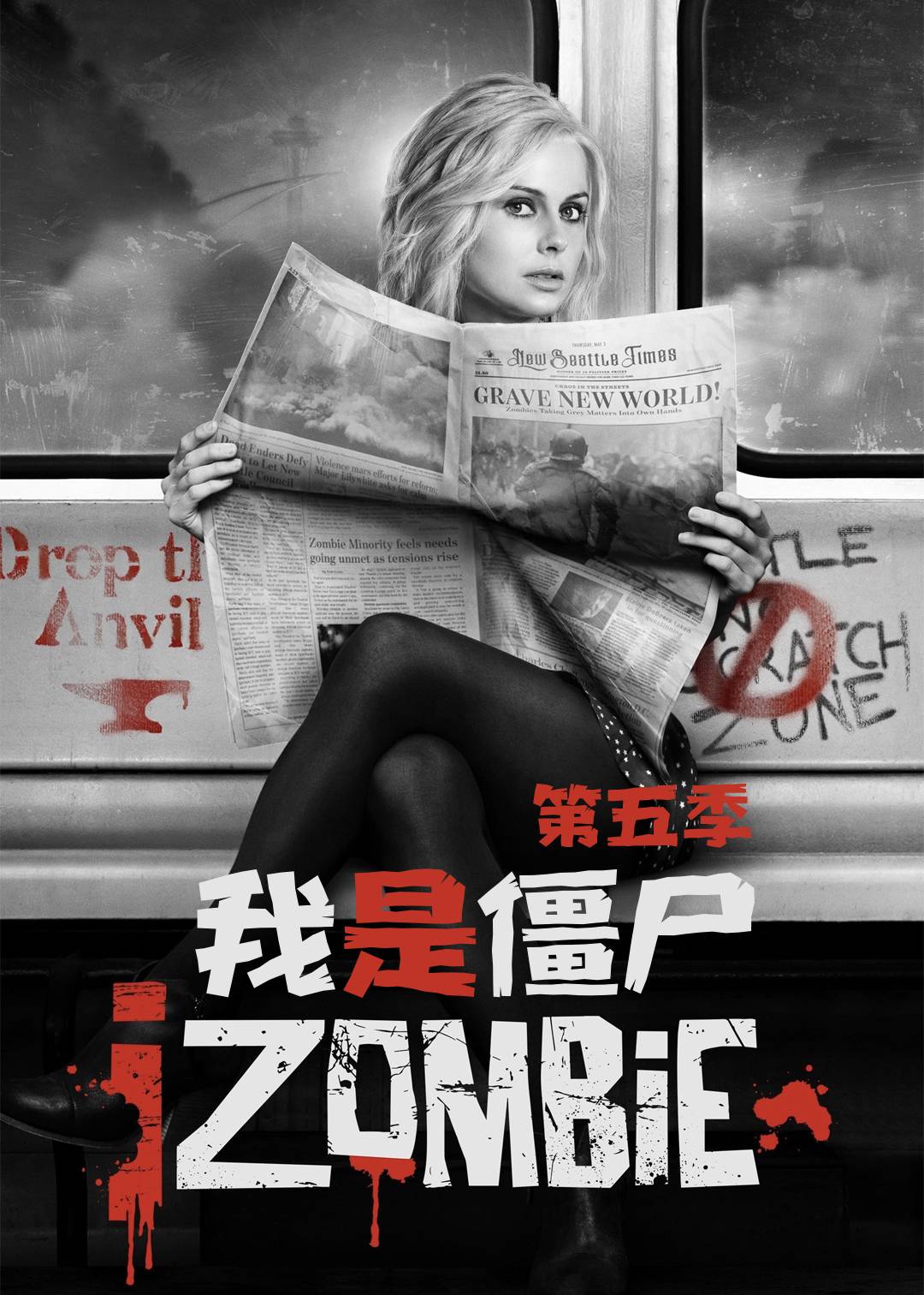 我是僵尸第五季
