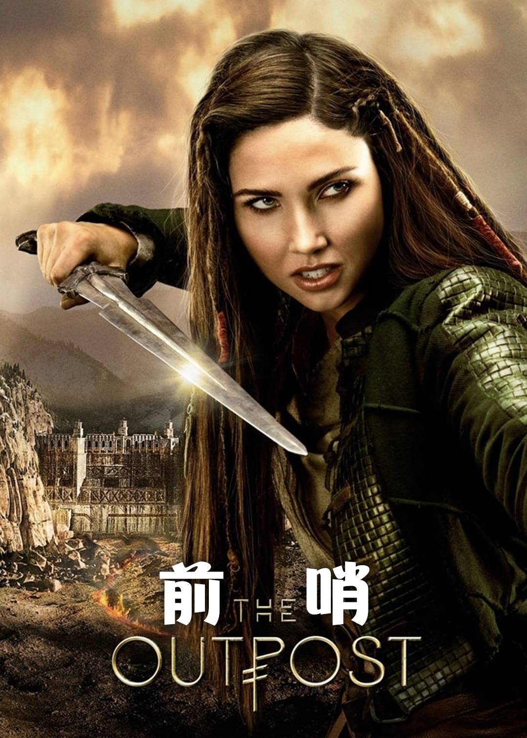 前哨第一季