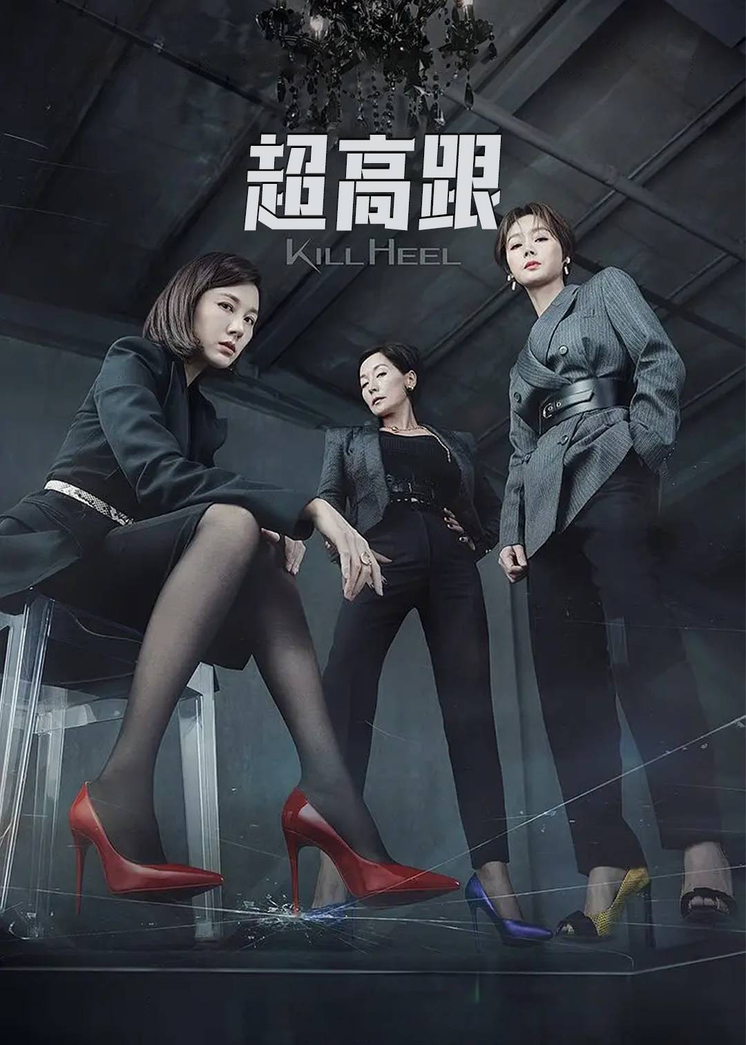 超高跟