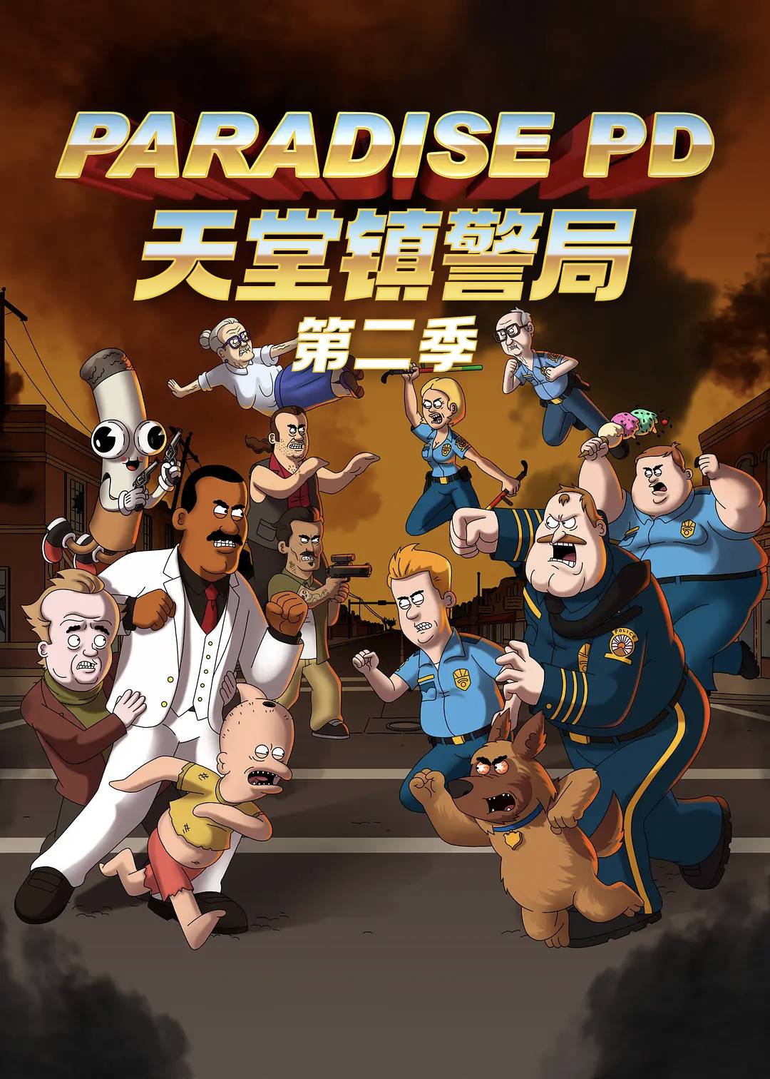 天堂镇警局第二季封面图