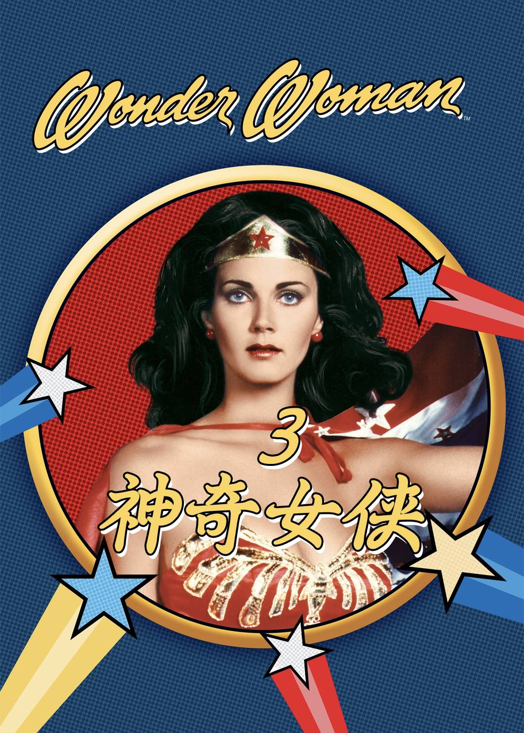 神奇女侠第三季