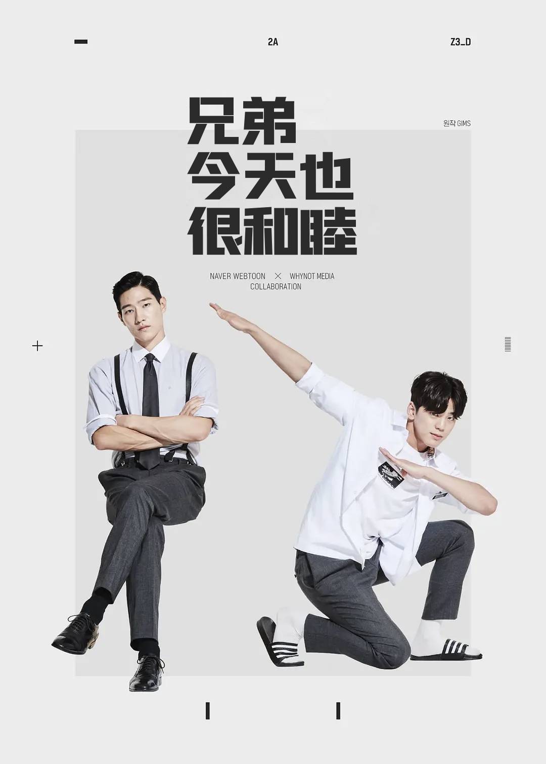 兄弟今天也很和睦