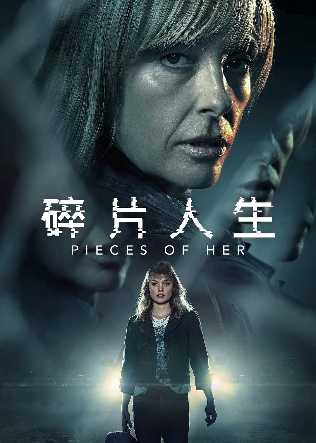 碎片人生