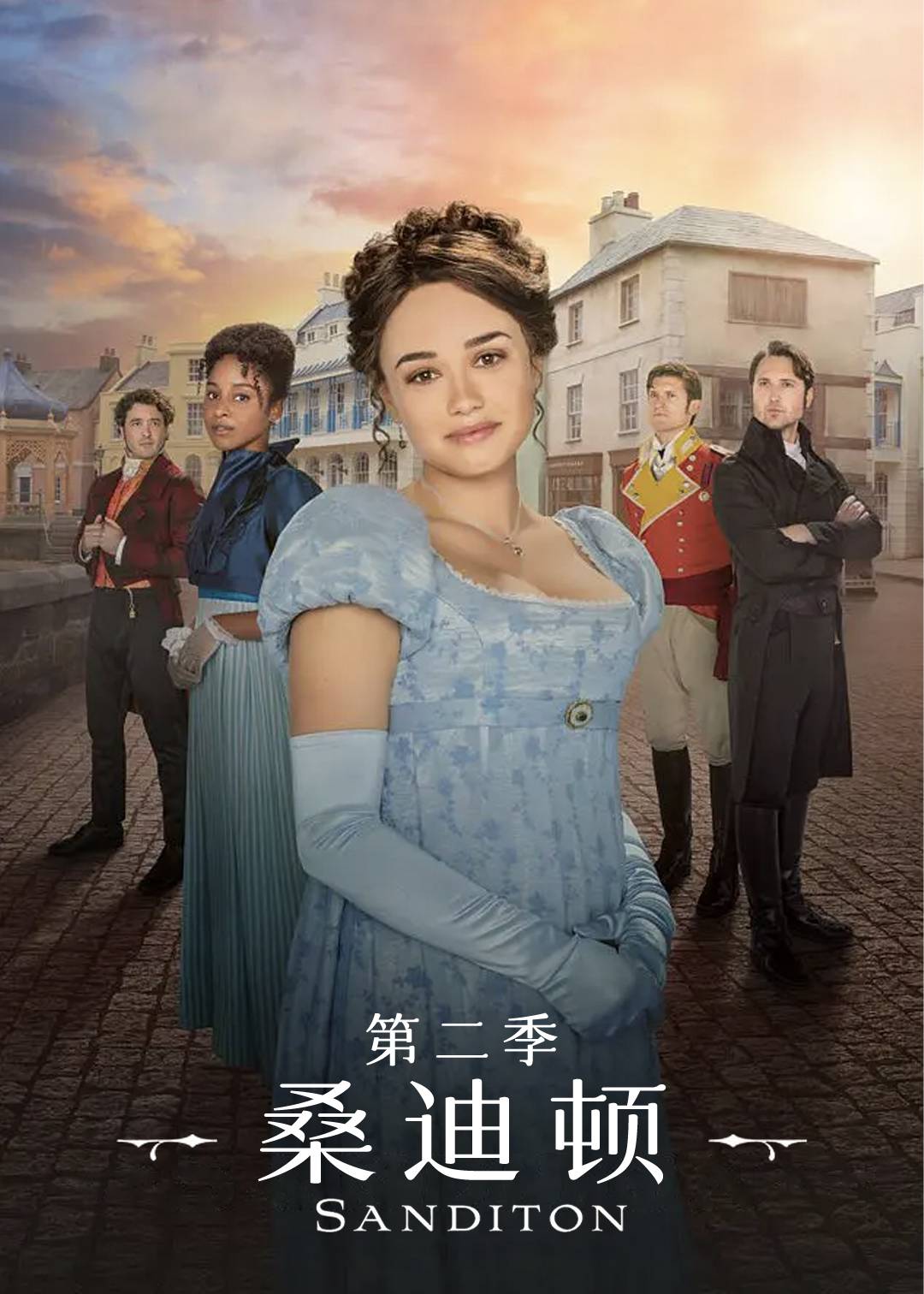 桑迪顿第二季