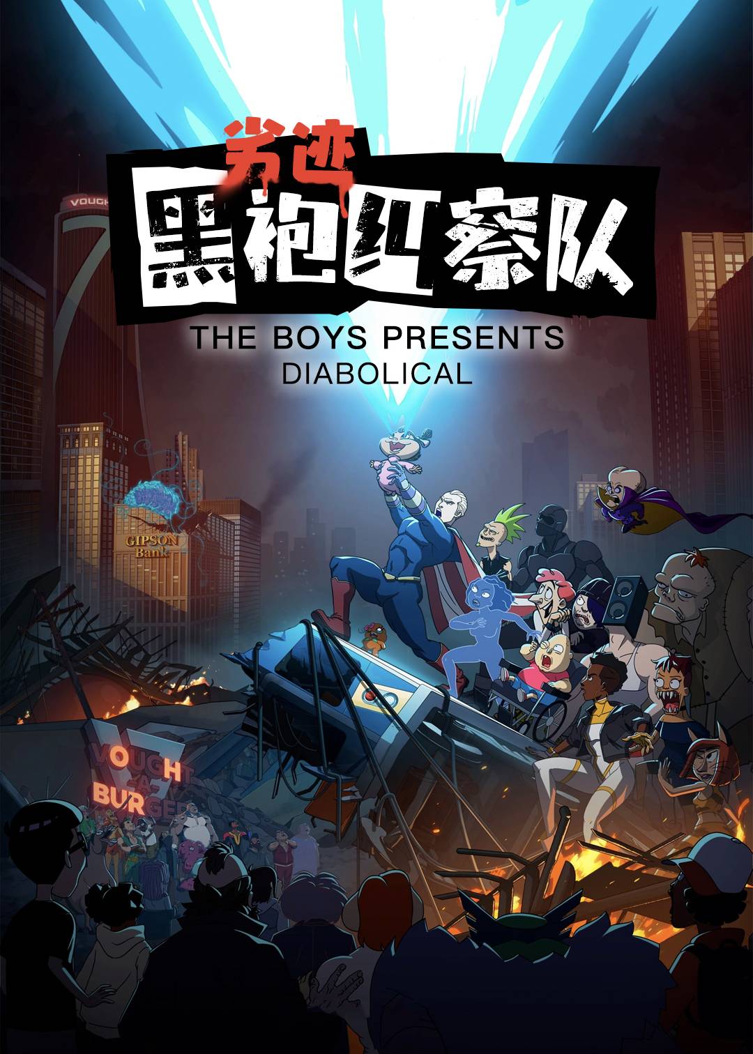 黑袍纠察队：恶魔封面图