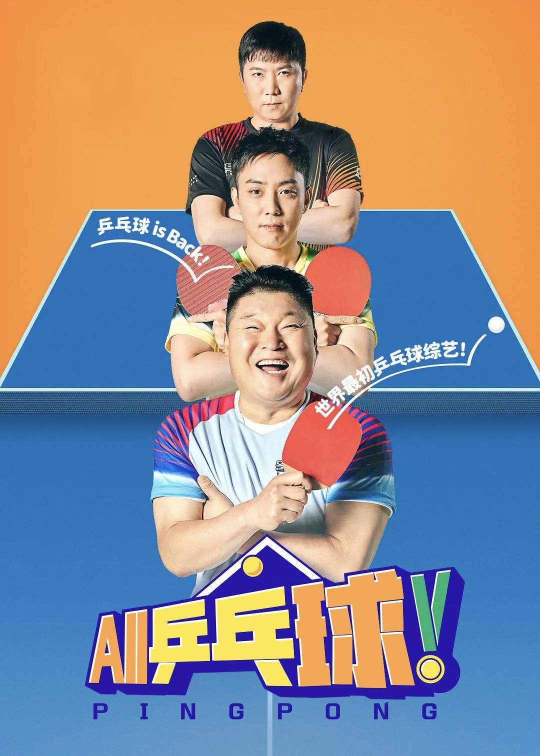 All 乒乓球！封面图
