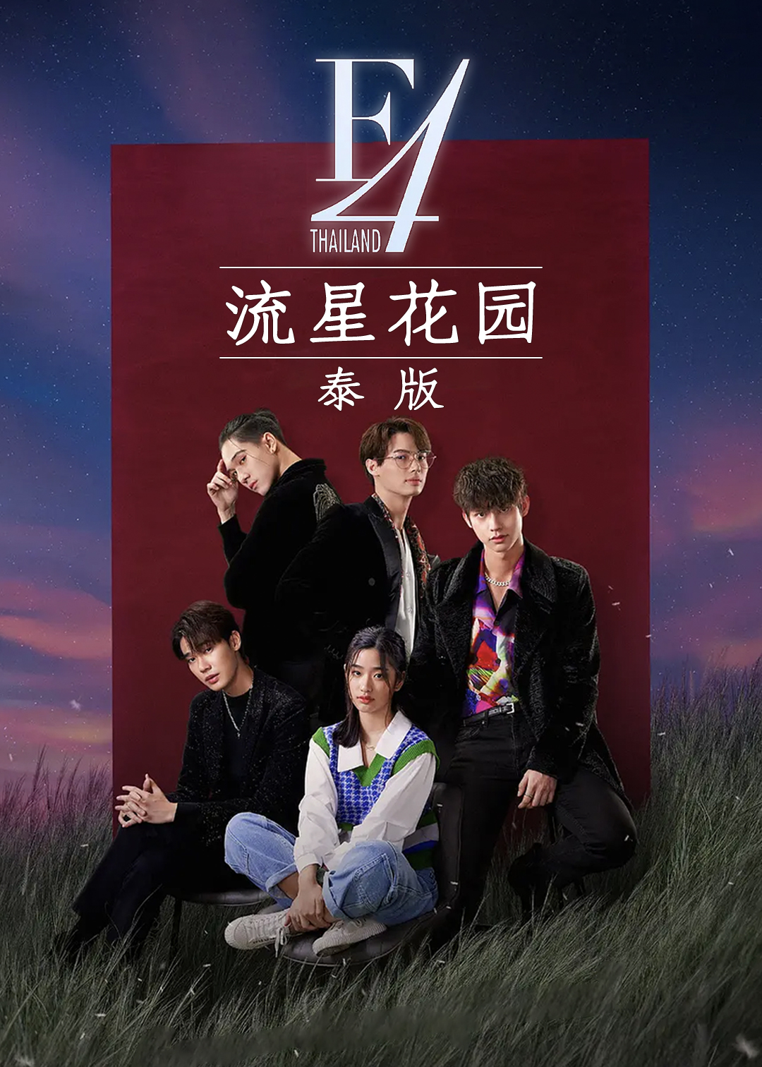 流星花园(泰版)