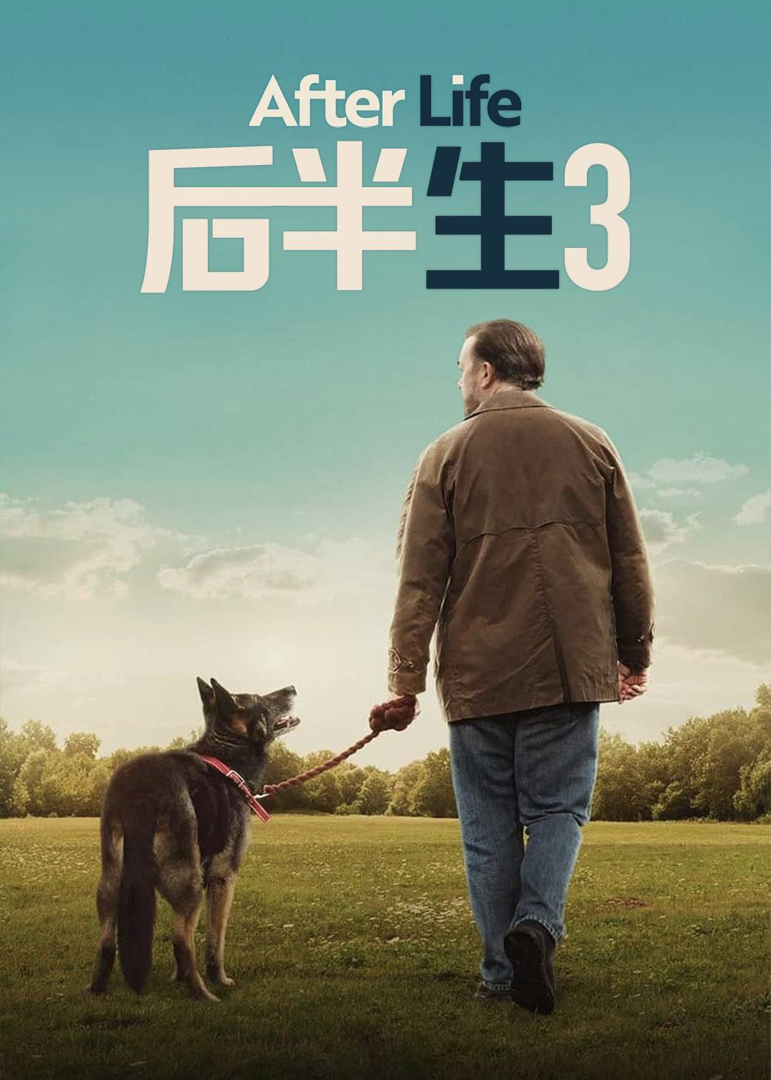 后半生第三季