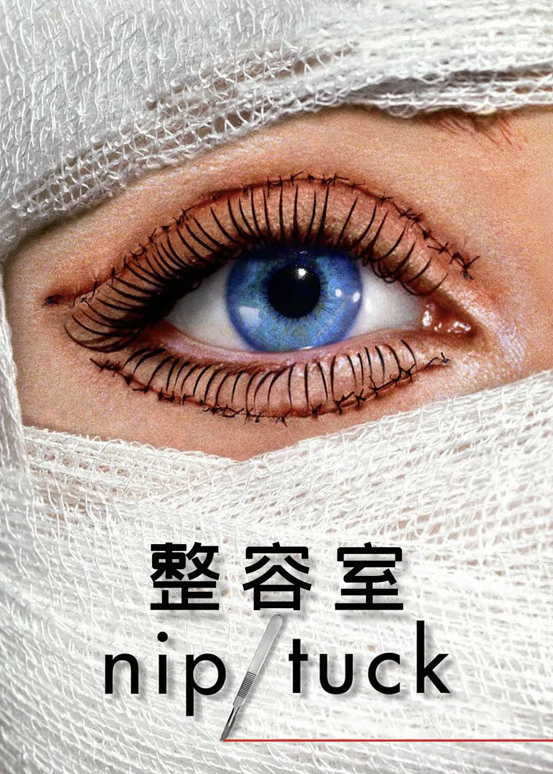 整容室第一季