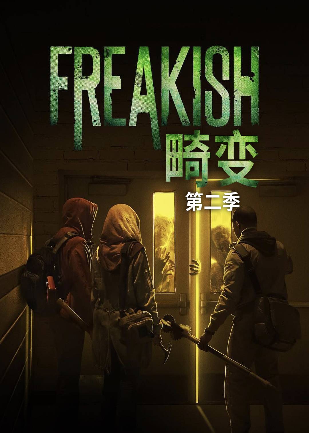 畸变第二季