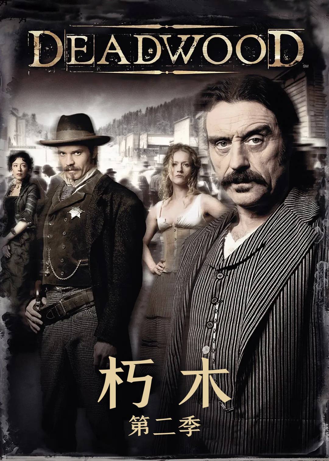 朽木第二季