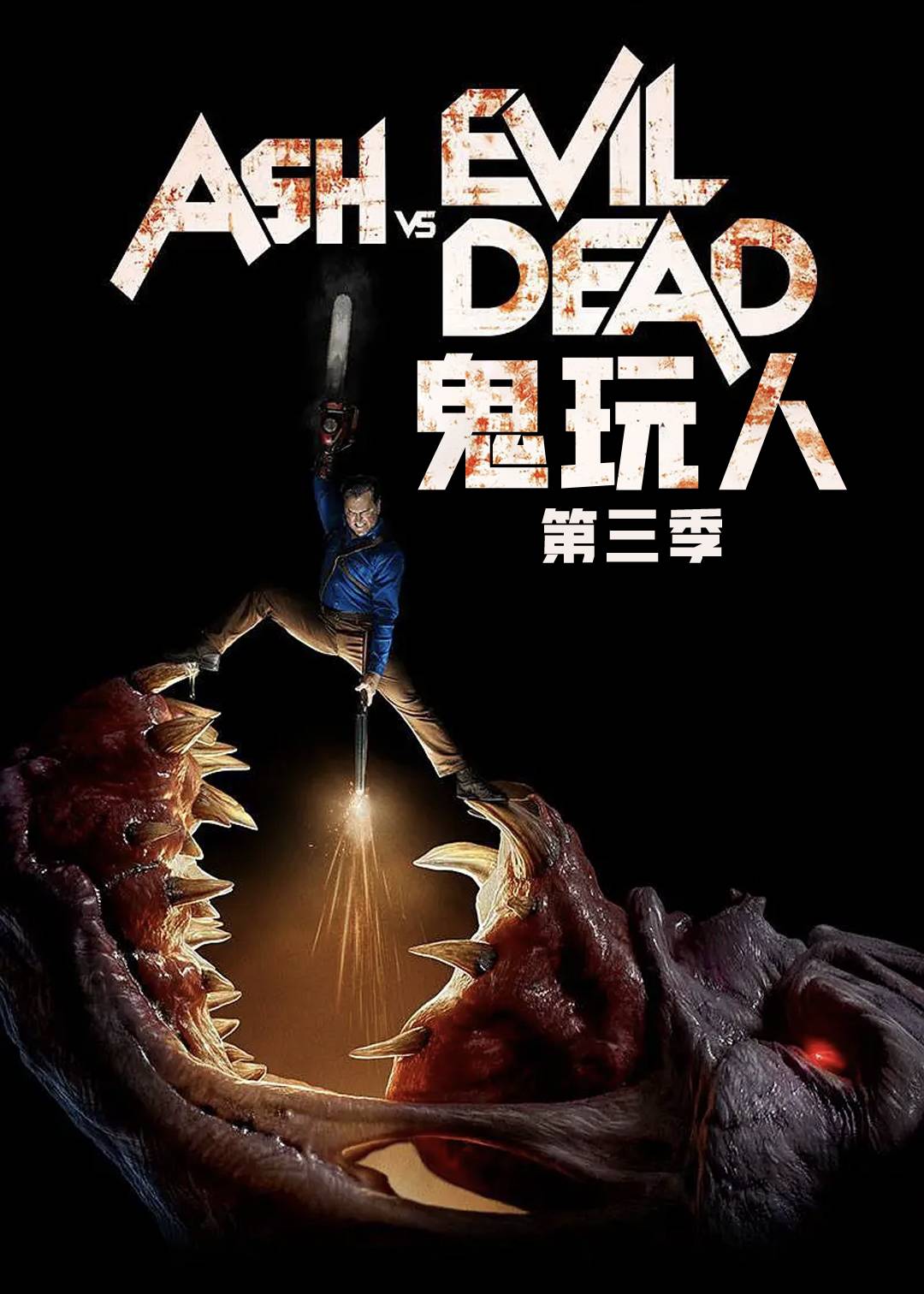 鬼玩人第三季