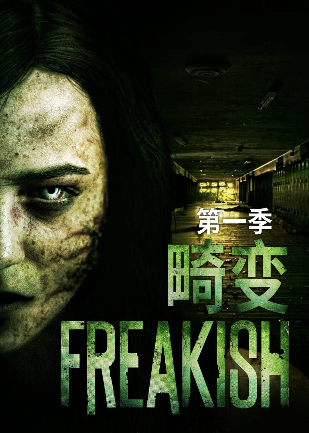 畸变第一季