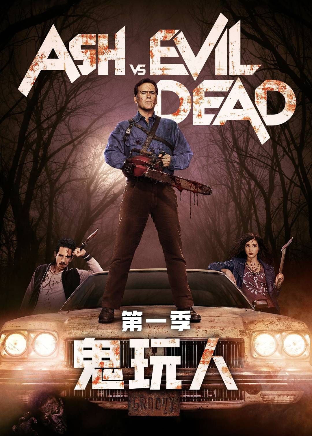 鬼玩人第一季