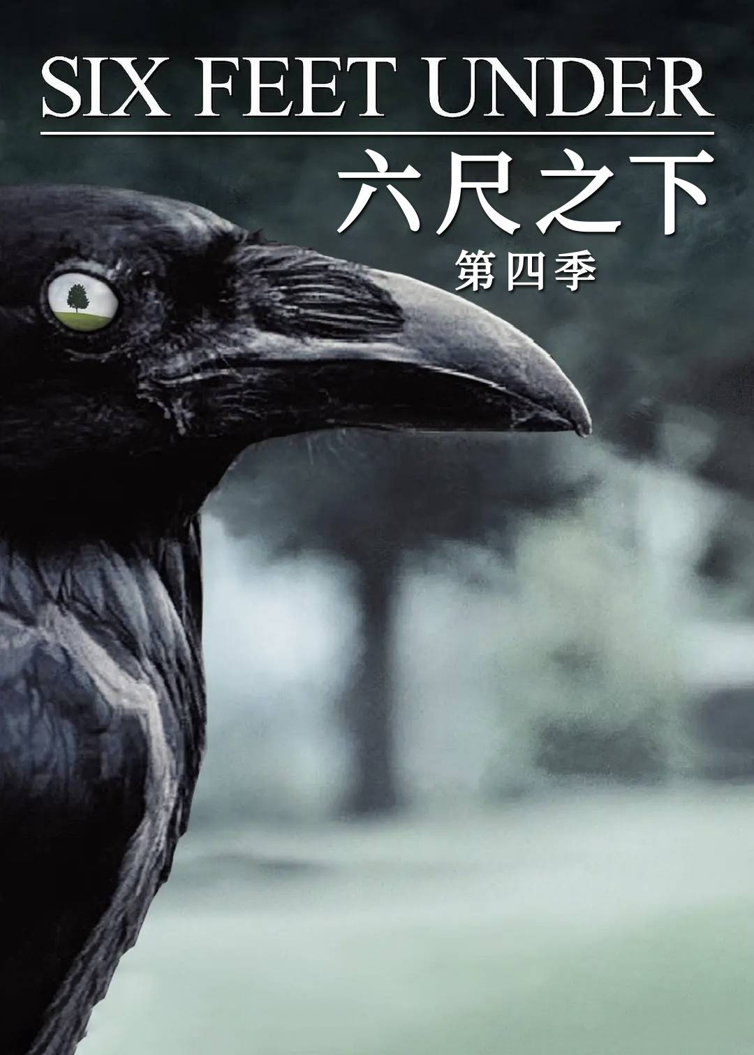 六尺之下第四季