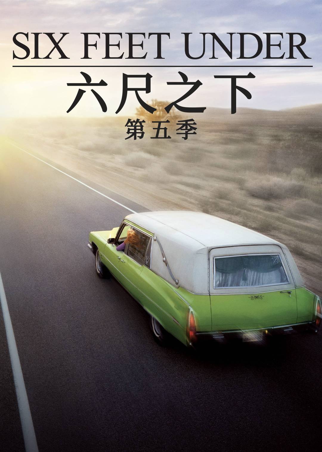 六尺之下第五季