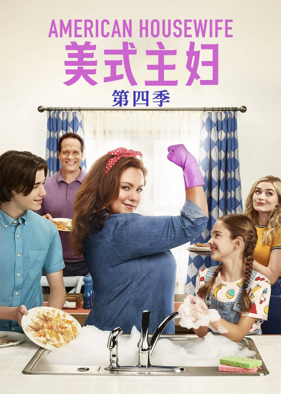美式主妇第四季