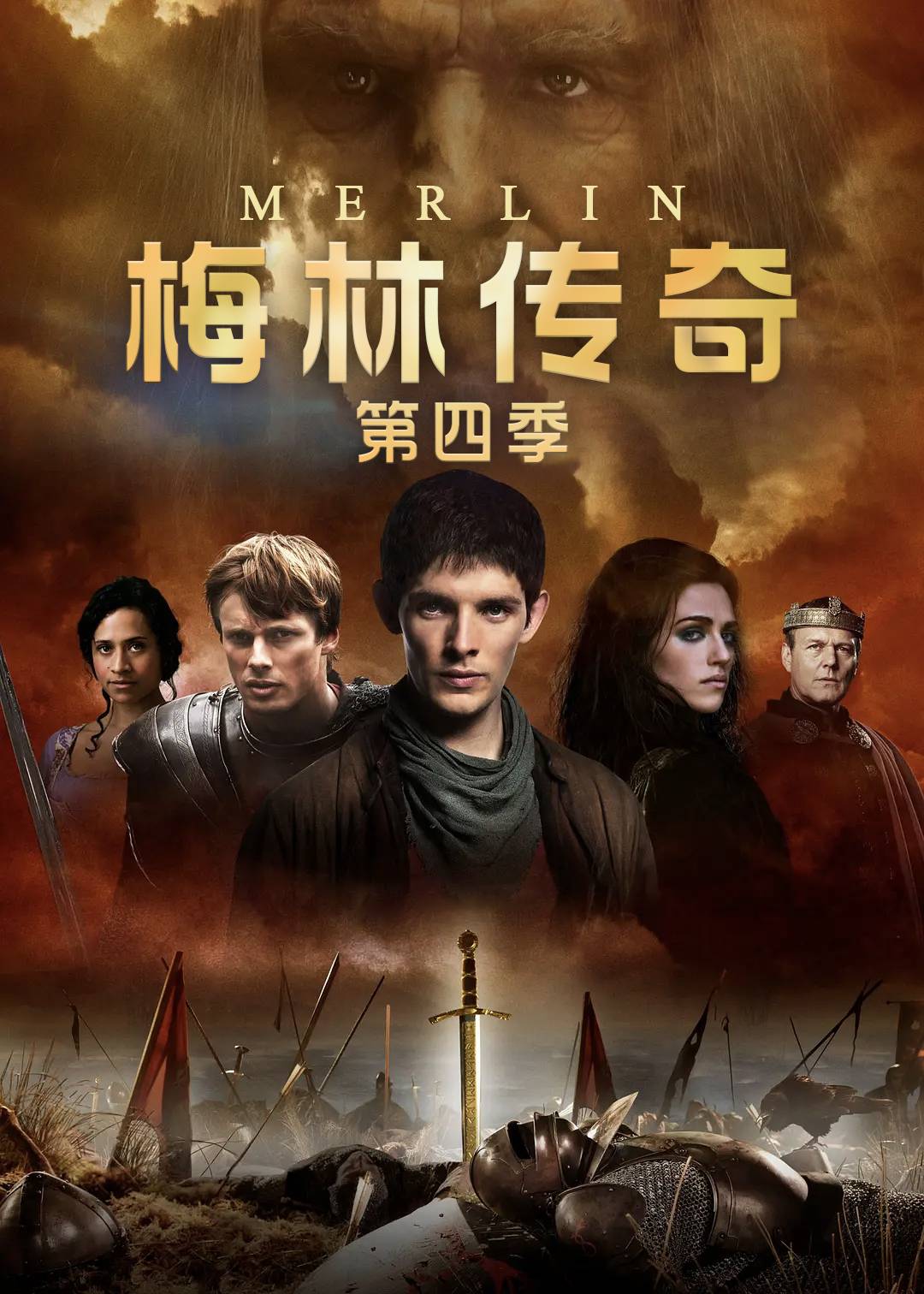 梅林传奇第四季