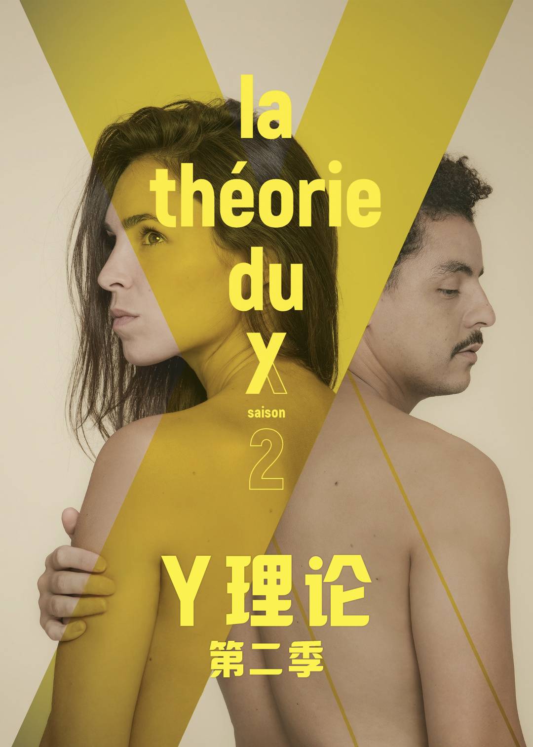 Y理论第二季