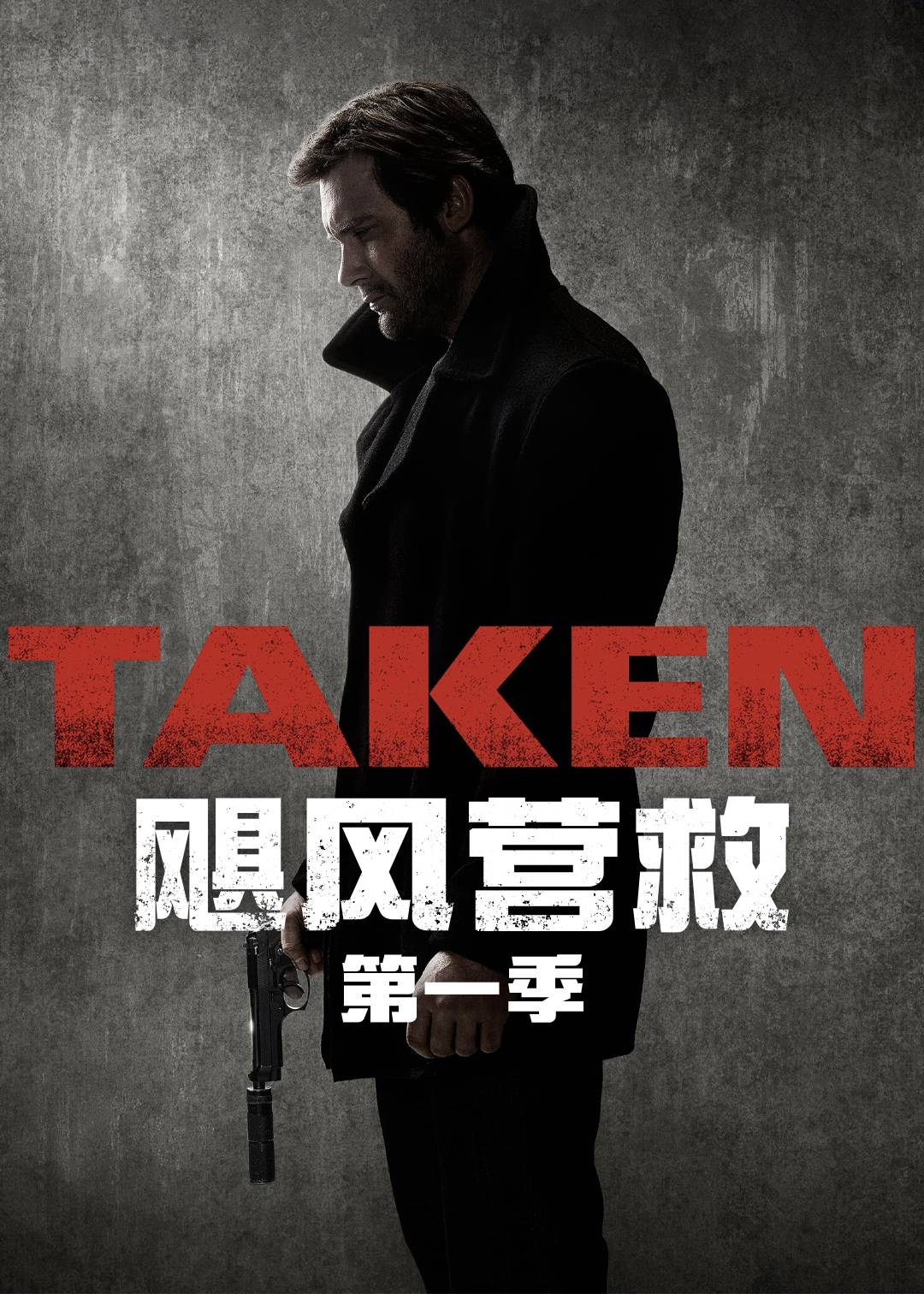 飓风营救第一季